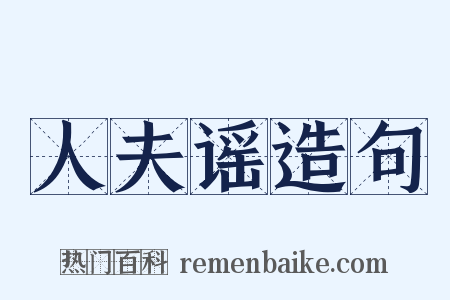 人夫谣造句是什么意思的图片